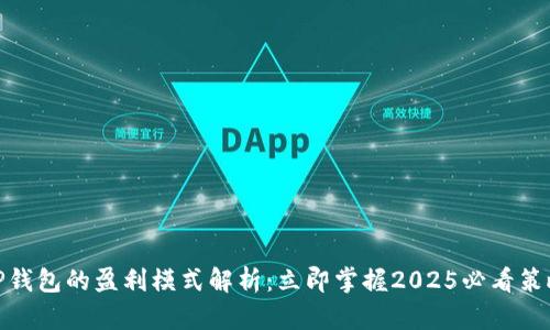 TP钱包的盈利模式解析：立即掌握2025必看策略