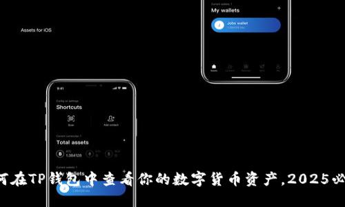 如何在TP钱包中查看你的数字货币资产，2025必看!