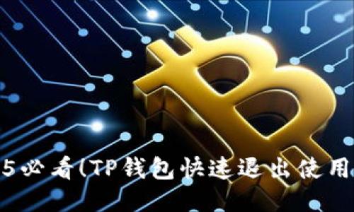 2025必看！TP钱包快速退出使用教程