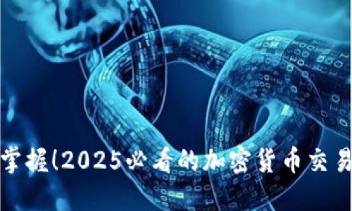 : 立即掌握！2025必看的加密货币交易秘诀书