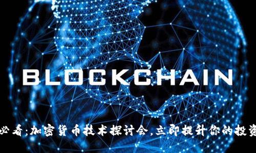 2025必看：加密货币技术探讨会，立即提升你的投资策略！