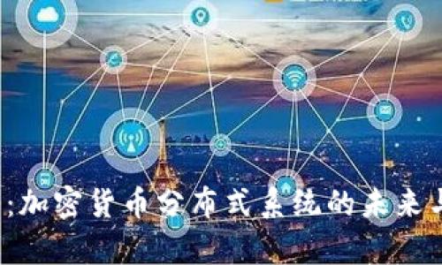 2025必看：加密货币分布式系统的未来与现状分析