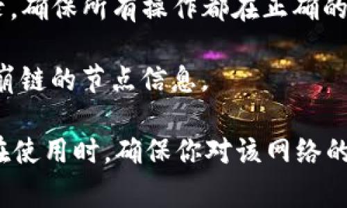 在TP钱包上，雪崩链（Avalanche）可以通过选择相应的网络进行访问。雪崩链是一种高性能的区块链平台，专注于去中心化金融（DeFi）和企业级应用。在TP钱包中，你可以通过以下步骤找到雪崩链：

1. **打开TP钱包**：首先，确保你已经下载并安装了TP钱包。

2. **添加网络**：进入钱包后，通常会有一个“添加网络”或“网络设置”的选项。如果你的TP钱包尚未添加雪崩链，可以手动添加。

3. **选择雪崩链**：在网络选择界面中，查看是否有“雪崩链”或“Avalanche”的选项。选择后，系统会切换到该网络。

4. **检查网络状态**：在成功切换到雪崩链后，你可以查看钱包中的资产和交易记录，确保所有操作都在正确的网络下进行。

如果你的TP钱包没有直接提供雪崩链的选项，可能需要更新钱包版本或手动添加雪崩链的节点信息。

雪崩链因其高速和低手续费而受到广泛欢迎，适合用户进行DeFi操作、资产交易等。在使用时，确保你对该网络的操作有充分了解，以避免不必要的损失。