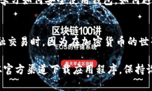 在安装TP钱包时出现安全风险提示，可能会让很多用户感到困惑和不安。以下是一些解决方案和提示，帮助你安全地安装和使用TP钱包。

1. 确认TP钱包的官方网站
首先，要确保你下载的TP钱包客户端来自官方渠道。访问TP钱包的官方网站，通常会在首页提供下载链接，这样可以避免从非官方的第三方网站下载可能带有恶意软件的文件。

2. 检查设备的安全设置
在你的设备上，特别是手机或平板，一些安全设置可能会阻止你安装新的应用程序。你可以进入“设置”菜单，查看“安全”或“隐私”选项，确保允许安装未知来源的应用。这时，系统可能会提示有关安全的警告，但如果你确认下载的是官方版本，可以选择继续安装。

3. 使用杀毒软件扫描文件
在下载应用程序之前，最好使用手机或电脑上的杀毒软件对下载的安装文件进行扫描。这样可以提前发现是否存在任何恶意代码，确保设备的安全性。如果检测到威胁，建议不进行安装，并查找官方更新。

4. 了解钱包的权限需求
TP钱包在安装时通常会请求获得一些权限，例如访问存储、联系人等。对这些权限请求进行审查非常重要。如果某个权限看起来不合理，用户可以选择拒绝并寻找其他钱包应用。

5. 更新系统和软件
确保你的操作系统及相关软件是最新的，这样不仅能够提高设备的安全性，还能减少因版本过旧而产生的兼容性问题。定期检查更新，确保安装最新的补丁和安全更新。而且，使用最新版本的浏览器也能提升浏览和下载的安全性。

6. 参考用户评价和社区反馈
在安装应用之前，不妨搜索一下关于TP钱包的用户评价和社区讨论。许多用户在安装和使用过程中遇到的问题和解决方案，可能会对你有所帮助。查找关于其安全性的讨论，可以更清楚地了解应用的可靠性。

7. 学习识别诈骗和假冒应用
网络上存在许多假冒的钱包应用及欺诈行为，因此学习如何识别这些应用是非常重要的。通常情况下，假冒应用的图标、名称、描述和评价都可能和官方版本存在差异。查阅TP钱包的官方网站了解其正式名称和标识。

8. 定期备份和保护私钥
安装完TP钱包后，确保你定期备份你的钱包和私钥。这是保护你的数字资产安全的关键一步。如果钱包应用出现问题，或你的设备丢失，备份能够帮助你恢复账户。同时，要妥善存放你的私钥，勿向他人泄露，以免遭受资金损失。

9. 参与社区和线上学习
参与TP钱包或更多数字货币相关社区，能够获取最新的信息和技术支持。这些社区通常会不定期举行讨论和分享会，让新用户学习如何安全使用钱包，如何避免风险。同时，互相交流经验，也能使你在识别潜在风险时更加敏感。

10. 始终保持冷静与谨慎
最后，无论何时何地使用数字钱包，都要保持冷静措施和谨慎判断。对任何陌生的请求或链接，始终保持警觉，尤其是在涉及金融交易时。因为在加密货币的世界里，安全始终是第一位的。

总之，虽然TP钱包在安装时可能会出现安全风险提示，但通过上述的各种方法和措施，大多数问题是可以得到解决的。确保你从官方渠道下载应用程序，保持设备更新，并采取必要的安全措施，你就能更安全地使用TP钱包。同时，也要保持继续学习和适应这个快速发展的加密货币世界。