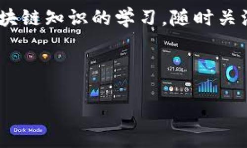 在进行数字资产交易和提币时，选择合适的通道和钱包对于确保资金的安全和快速到账至关重要。针对你提到的“欧易”平台提币到“TP钱包”这一过程，下面将为你详细介绍相关信息和建议。

一、了解欧易和TP钱包

欧易（OKEX）是一家知名的数字资产交易平台，提供多种加密货币的交易服务，包括现货交易、期货合约、杠杆交易等。用户在欧易上可以轻松进行法币充值和各种加密资产的交易，并接受数字货币的提币服务。

TP钱包是一个多功能的数字货币钱包，支持多种区块链资产的存储、转账和管理。它不仅支持以太坊及其ERC-20代币，还包括比特币及众多其他主流币种。由于其用户友好的界面和较高的安全性，TP钱包逐渐受到广大用户的喜爱。

二、提币到TP钱包的步骤

要将资产从欧易提币到TP钱包，可以按照以下步骤进行：

h41. 登录欧易账户/h4
首先，使用你的账户信息登录欧易平台。如果你还没有账户，需先完成注册并通过身份验证。

h42. 进入资产管理页面/h4
登录后，点击页面上方的“资产”选项，进入你的数字资产管理界面。在这里，用户可以查看自己在欧易上的所有资产情况。

h43. 选择提币/h4
在资产管理页面中，找到你想要提币的数字货币，比如比特币（BTC）或者以太坊（ETH）。点击对应的“提币”按钮，进入提币页面。

h44. 填写提币信息/h4
在提币页面，需要输入一些必要的信息，包括：

ul
    li提币金额：你希望从欧易提取多少数字货币。/li
    li收款地址：在你的TP钱包中找到对应的币种接收地址，需确保该地址的准确性以避免资产损失。/li
    li网络选择：在提币时，你可能需要选择具体的区块链网络。同时，确保选择的网络是TP钱包支持的，并注意网络费用。/li
/ul

h45. 确认信息并提交/h4
检查填写的信息是否准确无误，特别是钱包地址。确认后，点击“提交”按钮。一般来说，提币操作会要求你通过邮箱或手机进行二次确认，确保安全。

h46. 查看提币状态/h4
提币申请提交后，你可以在欧易的提币记录中查看该笔提币的状态，等待资金到账。请注意，依据区块链网络的拥堵情况，资金到账可能需要一段时间。

三、选择合适的提币通道

在提币过程中，选择合适的通道极为重要。通常情况下，提币的通道往往是通过用户所选择的区块链网络决定的，不同的通道可能会导致手续费的差异以及到账时间的不同。

h41. 理解网络费用/h4
不同区块链的网络费用是不同的，用户在进行提币时需要考虑这一点。通常情况下，比特币的提币费用较高，而以太坊的费用可能会因网络的繁忙程度而波动。因此建议在选择提币通道时，不要单纯追求低费用，而忽视到账时间和安全性。

h42. 确保安全性/h4
在提币时，要确保选择经过验证并且用户反馈良好的通道。某些不明的通道可能存在安全隐患，有可能导致资产丢失。建议用户在选择网络时，查看TP钱包是否可以支持相应的币种。

四、转账后的资产管理

提币成功后，转账的数字资产会显示在你的TP钱包中。接下来是如何安全地管理这些资产：

h41. 定期备份钱包信息/h4
TP钱包有备份功能，强烈建议用户定期备份钱包信息，将助记词和私钥妥善保存。这样即使设备丢失或换机，也可以轻松恢复资产。

h42. 了解钱包的安全设置/h4
TP钱包提供多种安全设置，包括设置强密码、启用双重验证等。用户在使用钱包时一定要提高警惕，防止忘记密码或遭受网络攻击。

h43. 定期更新钱包版本/h4
为了获得更好的性能和更新的安全功能，定期更新TP钱包的应用程序是必要的。保持使用最新版本可以降低调试中的各种风险。

五、总结

将数字资产从欧易提币到TP钱包并不是一件复杂的事情，但为确保资金的安全与流畅，用户应了解相关操作步骤及注意事项。选择合适的提币通道，确保提币信息的准确性，定期备份与管理资产，都是保证你数字资产安全的重要环节。

总的来说，伴随着数字货币市场的不断发展，用户对于交易和资产管理的需求也日益增加。因此，保持对区块链知识的学习，随时关注市场动向，将会帮助你更好地进行资产管理。

欧易, TP钱包, 数字资产, 提币通道/guanjianci 

希望以上信息对你有所帮助！如有其他问题，欢迎继续交流。