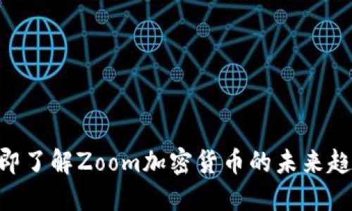 2025必看：立即了解Zoom加密货币的未来趋势与投资机会