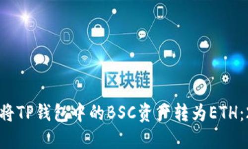 立即了解如何将TP钱包中的BSC资产转为ETH：2025必看技巧