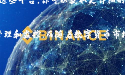 在TP钱包（TokenPocket）中查看已兑换的币可以通过以下步骤进行。TP钱包是一款流行的数字货币钱包，支持多种区块链资产的管理和兑换，操作界面友好，便于用户进行各种币种的交易和管理。

步骤一：打开TP钱包
首先，确保你已经在手机上下载并安装了TP钱包。若尚未安装，可以在应用商店（如App Store或Google Play）进行下载。打开TP钱包应用后，你会看到一个的主界面。

步骤二：登录你的账户
在打开应用后，输入你的钱包地址或私钥登录你的账户。如果你使用的是助记词登录，确保在安全的环境下进行，以保护你的资产安全。

步骤三：查看资产列表
登录后，你会进入资产管理页面。在该页面，你可以看到所有存储在钱包中的数字资产。每种资产会显示相应的余额和当前价格信息。

步骤四：查看兑换历史
如果你刚刚进行了币的兑换，可以在资产管理界面找到相关的交易记录。通常，TP钱包会提供一个“交易记录”或“历史记录”功能，点击进入后可以查看你所有的交易，包括兑换的详细信息。这里会列出交易时间、类型、数量及交易费等信息。

步骤五：使用内置的DApp浏览器
此外，TP钱包还提供了内置的DApp浏览器，你可以使用这个功能访问去中心化交易所（DEX）或其他DeFi平台，了解更多关于你的账户的交易活动。通过这些平台，你可以获取更详细的市场信息和自己的兑换记录。

总结
在TP钱包中查看已兑换的币，用户只需几个简单的步骤就可以顺利完成。通过资产列表和交易历史记录的查看，你能够对自己的数字资产进行有效的管理和监控。而随着数字货币市场的不断发展，使用TP钱包等数字资产管理工具，能够让你更方便地进行资产的操作与控制。在使用中，切记保护好你的私钥及助记词，以确保资产安全。

如果需要更深入的使用指南或遇到具体问题，建议访问TP钱包的官方社区或者寻求用户支持，了解更多的使用技巧和帮助。