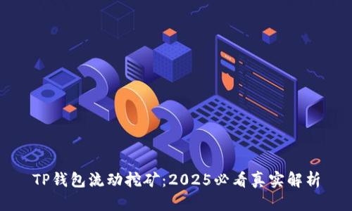 TP钱包流动挖矿：2025必看真实解析