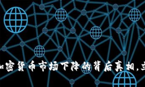 2025必看：全球加密货币市场下降的背后真相，立即了解未来趋势