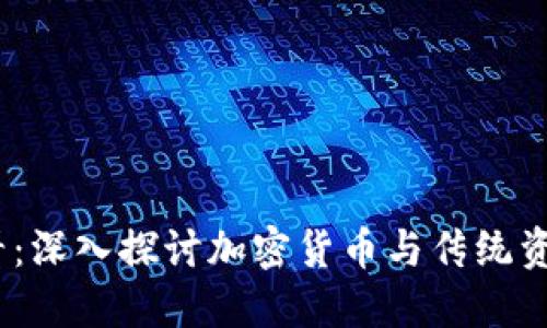 2025必看：深入探讨加密货币与传统资产的关联