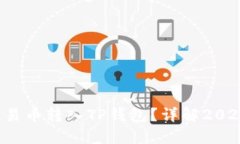 如何立即将欧易币转入T