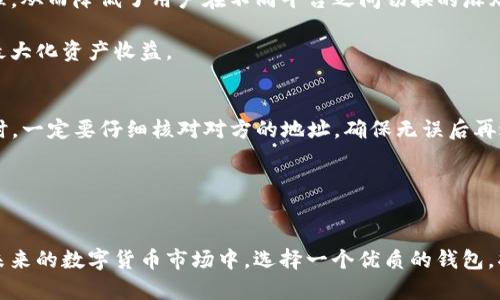 trxTP钱包的TRX：2023必看的区块链钱包详解/trx
TP钱包, TRX, 区块链, 数字货币/guanjianci

什么是TP钱包？
TP钱包，作为一家享有盛誉的数字货币钱包，致力于为用户提供安全、便捷、快速的交易体验。TP钱包支持多种数字货币的存储和交易，其中包括了诸多热门的加密货币，如比特币（BTC）、以太坊（ETH）和TRON（TRX）等。在数字货币市场迅速发展的今天，选择一个合适的钱包来管理资产显得尤为重要。而TP钱包凭借其良好的用户反馈和高效的功能，吸引了无数用户的关注和使用。

TRX是什么？
TRX，即Tronix，是TRON网络的原生代币。TRON是一个去中心化的区块链平台，旨在通过其强大的技术架构，建立一个全球性的自由内容娱乐系统。TRX作为TRON网络的核心代币，广泛应用于TRON上的各种应用和服务，包括DApp（去中心化应用）和智能合约等。因此，TRX不仅是一种数字货币，更是TRON生态系统中不可或缺的一部分，它连接着用户和开发者，实现价值的流通和资产的管理。

为什么选择TP钱包来存储TRX？
选择TP钱包来存储TRX，有几个原因值得一提。首先，TP钱包提供了高水平的安全保障。在加密货币交易频繁的环境下，安全是用户最关心的问题之一。TP钱包采用了多重加密技术，确保用户的私钥和资产得到有效保护，降低了被攻击和资金丢失的风险。

其次，TP钱包拥有用户友好的界面，使得即使是新手用户也能轻松上手。无论是发送、接收TRX，还是查看交易记录，TP钱包都提供了的操作流程。此外，TP钱包还支持多种语言，包括中文和英文，进一步降低了语言障碍，提升了用户体验。

最后，TP钱包还支持众多DApp的接入。通过TP钱包，用户可以方便地访问TRON生态系统中各类去中心化应用，进行更丰富的资产管理和链上活动。这无疑为TRX的使用提供了更广泛的应用场景。

如何在TP钱包中管理TRX资产？
在TP钱包中管理TRX资产的过程相对简单。首先，用户需要下载并安装TP钱包应用，无论是在Android还是iOS设备上都可以轻松获取。在创建钱包之后，用户会得到一组私钥和助记词，务必要妥善保管，确保其安全性。

完成钱包创建后，用户可以直接在TP钱包中生成TRX地址，进行TRX的接收和发送。用户只需将自己的TRX地址分享给他人，便可以接收TRX；而在发送TRX时，只需输入对方的地址和发送金额，确认交易即可。

此外，TP钱包还提供了交易记录查询功能，用户可以随时查看自己进行的所有TRX交易。这一功能不仅方便用户跟踪资金流动，更能提升资金管理的效率。

TP钱包的其他功能
除了基本的TRX资产管理功能，TP钱包还有许多其他实用的功能。例如，多币种支持是TP钱包的一大亮点。用户可以在同一个钱包中管理多种数字货币，实现账户的集中管理，从而降低了用户在不同平台之间切换的麻烦。

此外，TP钱包还提供了实时市场行情查询功能，用户可以随时获得最新的TRX及其他数字货币的市场动态。这一功能帮助用户把握市场动向，从而在合适的时机进行交易，最大化资产收益。

在TP钱包中交易TRX的注意事项
虽然TP钱包的使用相对简单，但在交易TRX时仍需要注意一些事项。首先，用户应确保网络连接的安全性，避免在公共Wi-Fi下进行交易，以免遭受黑客攻击。此外，发送TRX时，一定要仔细核对对方的地址，确保无误后再进行交易，防止因地址错误而导致资金损失。

另外，用户在进行大额交易时，最好先进行小额测试，确认交易的可靠性。在确认成功后，再进行大额转账，这样可以有效规避潜在的风险。

总结
总的来说，TP钱包是一个功能全面、用户友好的数字货币钱包，尤其是在管理TRX方面表现出色。其安全性、易用性以及对DApp的支持，使其成为了许多用户的首选钱包。在未来的数字货币市场中，选择一个优质的钱包，将会是管理您的加密资产的重要决定。因此，从现在开始，投资并使用TP钱包，尽早进入区块链时代的浪潮，享受数字资产的便利和收益。