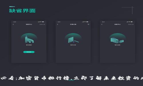 2025必看：加密货币排行榜，立即了解未来投资的风向标