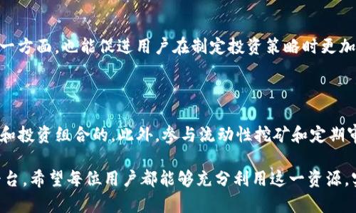 TP钱包是一个多功能的数字货币钱包，用户可以在其中存储、管理和交易各种数字资产。在TP钱包中，币资金池是一个重要的功能，它为用户提供了多种便利和好处。在这篇文章中，我将详细阐述TP钱包币资金池的作用、优势以及如何有效利用这一功能。

一、TP钱包币资金池的定义

首先，我们需要明确什么是币资金池。币资金池是指用户在TP钱包中所存储的数字资产的集合，这些资产可以是各种加密货币，如比特币、以太坊等。不同于传统的钱包功能，币资金池允许用户进行流动性管理、资产增值和更多样化的投资选择。因此，币资金池不仅仅是存储数字资产的地方，更是一个投资与管理的平台。

二、币资金池的主要作用

币资金池在TP钱包中的作用主要体现在以下几个方面：

h41. 提高资金流动性/h4

通过币资金池，用户可以更方便地进行资产的转换和交易，提升了资金的流动性。例如，当某种加密货币的市场走势向好时，用户可以快速将资产转化为该货币，从而抓住投资机会。此外，币资金池还支持多种资产的组合投资，用户可以根据市场变化调整资产配置，收益。

h42. 风险管理/h4

币资金池提供的多样化选择使得用户可以更好地进行风险管理。通过组合不同种类的数字资产，用户可以降低因单一资产波动带来的风险。因此，币资金池不仅是一个增值工具，更是一个风险控制的利器。

h43. 参与流动性挖矿/h4

流动性挖矿是近年来兴起的一种加密货币投资方式，用户可将资产存入币资金池，从而为其他用户提供流动性。作为回报，用户将获得一定的利息或奖励。这种方式不仅可以增值资产，同时也为整体市场带来了更多的流动性，提高了交易效率。

h44. 便捷的管理界面/h4

TP钱包中的币资金池提供了直观易用的管理界面，用户可以轻松查看自己资金的状态，以及有关各种数字资产的实时数据。这种便捷的操作方式使得即使是新手用户也能迅速上手，大大降低了使用门槛。

三、如何有效利用币资金池

利用TP钱包的币资金池时，有几种策略可以帮助用户最大化其潜在收益。

h41. 定期审查资产配置/h4

用户应该定期审查自己的资产配置，依据市场动态做出及时调整。例如，如果某种资产的市场表现不佳，则可以考虑减持该资产，增加其他表现更好的资产的比重。此外，定期审查有助于用户把握市场的风险和机会，更加理性地进行投资。

h42. 参与流动性挖矿/h4

如果用户希望通过币资金池获得额外收益，可以考虑积极参与流动性挖矿。然而，用户需注意选择合适的流动性池，评估可能的风险与收益，尤其是在市场波动较大的情况下。通过这种方式，用户不仅能从流动性中获益，还能进一步增强自身在市场中的话语权。

h43. 学习市场动态和技术分析/h4

为了更好地管理资金，用户应不断学习市场动态以及技术分析的基本知识。通过了解市场的趋势、对数字资产的基本面研究，用户能够做出更为明智的投资决策。此外，关注主流媒体和专业分析师的意见也有助于获取更全面的信息。

h44. 风险控制额度/h4

在使用币资金池进行投资时，用户应设定合适的风险控制额度和止损点。一方面，这可以保护用户的资金不因市场波动而遭受重大损失，另一方面，也能促进用户在制定投资策略时更加理性。通过设置风险控制措施，用户能够在享受收益的同时，有效规避不必要的风险。

四、总结

TP钱包的币资金池是一个功能强大、灵活多变的资产管理平台。通过这一功能，用户不仅可以提高资金的流动性，还能更好地进行风险管理和投资组合的。此外，参与流动性挖矿和定期审查资产配置等策略，可以帮助用户在加密货币市场中获得更理想的回报。当然，用户在进行投资时需要保持冷静、理性，以应对市场的变动。

无论你是刚刚入门的加密货币新手，还是已经积累了一定经验的老玩家，TP钱包的币资金池都能够为你提供一个良好的投资环境和实践平台。希望每位用户都能够充分利用这一资源，实现自己的投资目标。