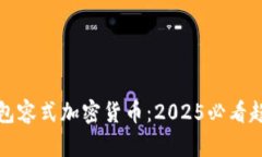 立即了解包容式加密货币