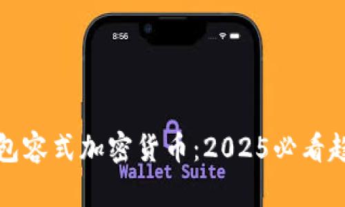 立即了解包容式加密货币：2025必看趋势与影响