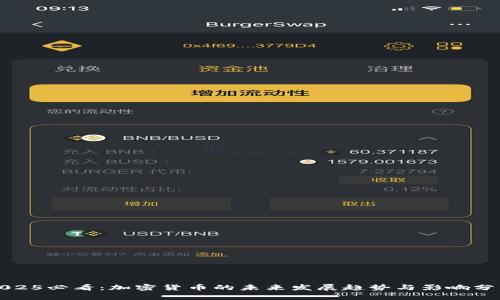 2025必看：加密货币的未来发展趋势与影响分析