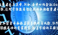 淡马锡投资加密货币：2