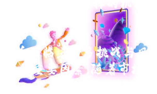 淡马锡投资加密货币：2025必看策略分析与市场动态

淡马锡, 加密货币, 投资策略, 市场动态/guanjianci

引言
在当今快速发展的金融科技环境中，加密货币正逐渐成为投资者瞩目的焦点。作为全球最具影响力的投资公司之一，淡马锡控股公司（Temasek Holdings）也在密切关注这一趋势。2025必看！为何淡马锡会选择投资加密货币？本文将深入探讨这一决策的背景、市场动态及未来展望。

淡马锡的投资背景
淡马锡成立于1974年，是新加坡国有投资公司，致力于在多个行业进行长期投资。作为一个前瞻性的投资机构，淡马锡始终在寻找新兴市场和创新技术的投资机会。因此，加密货币的出现为其提供了一个绝佳的投资平台。然而，这一领域仍存在诸多不确定性和风险。

市场动态分析
在过去的几年里，加密货币市场经历了剧烈波动。在2021年，比特币和以太坊等主要加密货币的价格达到了历史新高，吸引了大量投资者的目光。然而，随着市场的调整，以及对加密资产监管的国家政策日益严格，投资者需要更加谨慎。
2023年，加密货币市场的表现依然不容小觑。许多传统金融机构和投资基金逐渐增加对加密资产的配置，反映出市场的成熟度和潜在的投资机会。此外，越来越多的企业开始接受加密货币支付，进一步推动了市场认可度与发展潜力。

淡马锡为何投资加密货币？
淡马锡投资加密货币的原因多种多样。
首先，加密货币被视为一种具有高收益潜力的资产类别。虽然风险较高，但在正确的投资决策下，投资者能够获得丰厚回报。例如，比特币在2010年时的价格仅为几美金，而到2021年，其价格已突破了6万美元，换句话说，投资者在早期投资时获得的收益几乎是无法想象的。
其次，加密货币的去中心化特性吸引了淡马锡的关注。它能够在一定程度上降低投资的政治风险和市场操控风险。此外，区块链技术的透明性使得资金流动更加可追溯，为投资者提供了更高的安全感。
最后，随着越来越多的国家开始接受加密货币，市场的合规性和合法性正在不断提升。淡马锡作为一家全球性投资公司，也需要适应这一趋势，以确保其投资组合的多样性与活力。

投资策略与风险管理
尽管加密货币的潜力巨大，淡马锡在投资时仍需要谨慎对待风险。
首先，淡马锡在投资加密货币时，会进行全面的市场研究与分析。团队会评估不同币种的技术背景、市场需求及其背后的经济模型，从而决定是否投资。
其次，风险管理机制是淡马锡投资策略的重要组成部分。他们通常会设置合理的投资比例，确保加密资产在整个投资组合中的占比不会过高，降低市场波动对投资组合的影响。此外，透明的信息披露和内部机制的完善也能有效规避风险。

未来展望
在2025年，加密货币市场将会呈现怎样的局面？
一方面，随着技术的不断发展，我们可能会看到更多的创新项目与产品进入市场。这将激发更多投资机会，吸引更多机构投资者参与其中。例如，去中心化金融（DeFi）和非同质化代币（NFT）正是当前市场热议的热点，未来可能会引发更大的投资浪潮。
另一方面，政策与监管将是影响加密货币市场的重要因素。随着各国政府开始出台相应的法规，市场的合规性将进一步增强。这对于像淡马锡这样的机构投资者而言，意味着更多的信心与安全保障，从而推动其投资策略的落地。

结论
淡马锡投资加密货币的决策不仅反映了市场发展的趋势，也展示了其作为全球投资领导者所具备的前瞻性视野。虽然投资加密货币面临着诸多挑战与风险，但只要采取适当的投资策略与风险管理，未来加密货币市场依然值得期待。
总之，2025年将是一个关键的时刻，对于淡马锡及其他机构投资者而言，掌握市场动态与投资策略，将是确保在加密货币领域成功的重要因素。随着市场的不断演变，我们不妨拭目以待，看看淡马锡如何运用其智慧与经验在这个充满挑战的市场中开创属于自己的辉煌。