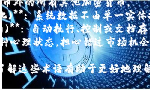 加密货币相关的英文单词有很多，以下是一些常见的术语和其对应的中文解释：

1. **Cryptocurrency (加密货币)**: 通过加密技术保护的数字或虚拟货币，通常基于区块链技术。
2. **Blockchain (区块链)**: 一种去中心化的分布式账本技术，用于记录所有的交易信息。
3. **Mining (挖矿)**: 指通过计算机解决复杂数学问题来验证交易并添加到区块链的过程。
4. **Wallet (钱包)**: 存储加密货币的工具，可以是软件、硬件或纸质。
5. **Token (代币)**: 通常指在特定区块链网络上发行的数字资产，代表某种资产或工具。
6. **Exchange (交易所)**: 一个市场平台，用户可以在此买卖加密货币。
7. **Altcoin (山寨币)**: 除比特币外的所有其他加密货币。
8. **Decentralization (去中心化)**: 系统数据不由单一实体控制，而是分散到多个节点中。
9. **Smart Contract (智能合约)**: 自动执行、控制或文档存储在区块链上的合约。
10. **FOMO (错失恐惧症)**: 一种心理状态，担心错过市场机会，导致投资决策盲目跟风。

以上是一些关键的加密货币词汇，了解这些术语有助于更好地理解加密货币和区块链相关的内容。