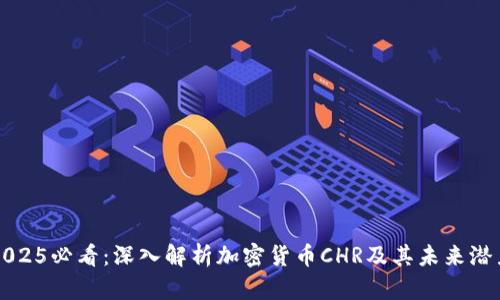 2025必看：深入解析加密货币CHR及其未来潜力