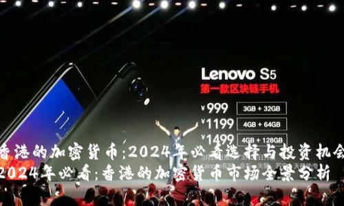 香港的加密货币：2024年必看选择与投资机会
2024年必看：香港的加密货币市场全景分析