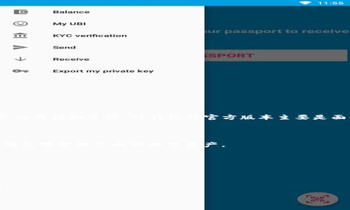 目前，TP钱包（TokenPocket）是一款广泛使用的数字资产管理钱包，支持多种区块链资产的存储和管理。TP钱包的官方版本主要是面向全球用户的，因此可以被视为“国际版”。用户可以在其官方网站或各大应用商店下载。

在使用TP钱包时，需要注意以下几点：

1. **多链支持**：TP钱包支持多种公链资产，如以太坊、波场、EOS等，使用户能够在一个钱包中管理不同的数字资产。

2. **用户界面**：其界面友好、易于使用，非常适合初学者和资深用户。

3. **安全性**：TP钱包注重用户的资产安全，提供私钥管理和离线钱包功能。

4. **社区支持**：TP钱包拥有活跃的用户社区，用户在使用过程中可以获得支持与反馈。

如果你在寻找特定的功能或者需要更详细的信息，可以访问TP钱包的官方网站。