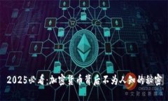 2025必看：加密货币背后不
