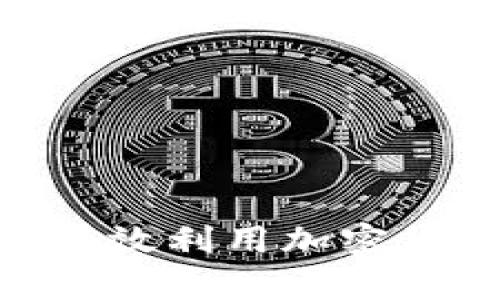 2025必看：如何有效利用加密货币提升业务效率