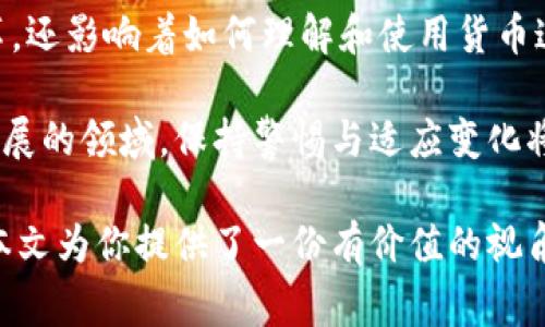 加密货币和数字货币之间的关系非常密切，但它们并不是完全相同的概念。下面我将详细解析这两者之间的区别和联系。

什么是数字货币？

数字货币是一种以电子形式存在的货币，它不具有物理形式，比如纸币或硬币。数字货币可以包括多种形式的货币，如银行存款、电子钱包中的余额以及其他可以用来进行交易的在线资产。数字货币的交易通常依赖于互联网和电子系统，因而提供了方便快捷的支付和资产转移方式。

在现代经济中，大部分货币都以数字形式存在。例如，银行客户的账户余额实际上是以数字形式存在的，而这些余额可以在网上进行转移、支付和交易。尽管这些数字货币通过银行或支付系统进行管理，但它们并不涉及加密技术。

什么是加密货币？

加密货币是一种特殊类型的数字货币，它利用密码学技术来保障交易的安全性和控制新单位的生成。比特币是最著名的加密货币，但市场上还有许多其他加密货币，如以太坊、瑞波币等。

加密货币的关键特点在于其去中心化特性，很多加密货币是基于区块链技术，这使得它们不依赖于中央银行或政府的支持。区块链是一种分布式账本技术，能够真实、安全地记录所有交易。当交易被确认后，它们将被记录在区块链上，从而形成一个不可篡改的交易历史。

数字货币与加密货币的主要区别

尽管数字货币和加密货币有许多共同点，但它们之间存在几个主要的区别：

ul
    listrong控制方式：/strong数字货币通常由中央机构（如银行或支付公司）管理，而加密货币则是去中心化的，交易和生成是靠网络参与者共同维护的。/li
    listrong安全性：/strong加密货币使用复杂的加密技术来增强安全性，而大多数数字货币则依赖于传统的安全措施，例如密码和拨号验证。/li
    listrong匿名性：/strong加密货币允许用户在一定程度上保持匿名，而数字货币交易通常需要提供个人身份信息。/li
    listrong交易成本：/strong加密货币的交易成本可能更低，因为它们减少了中介机构，而数字货币则可能会通过传统的支付处理费用。/li
/ul

加密货币的优势与挑战

加密货币作为一种新兴的金融工具，具有诸多优势：

ul
    listrong区域性解决方案：/strong加密货币能够跨越国界，降低国际交易的成本和时间，尤其在那些银行系统不够发达的国家，它提供了方便的支付选择。/li
    listrong透明性：/strong由于交易记录透明且不可篡改，消费者可以更好地追踪资金流向，增加了制度的透明性和可信度。/li
    listrong投资机会：/strong许多人将加密货币视为一种投资工具，尤其是在价格波动带来的潜在回报诱惑下。而且，许多加密货币的增长速度远超传统资产。/li
/ul

然而，加密货币同样面临着一些不可忽视的挑战：

ul
    listrong价格波动：/strong加密货币的价格波动极大，短时间内可能经历剧烈的涨跌，这对于投资者来说既是机遇也是风险。/li
    listrong法律和规制问题：/strong各国对加密货币的法律框架并不统一，很多国家仍在探索如何对其进行规制，给用户和投资者带来了不确定性。/li
    listrong安全风险：/strong尽管加密货币的技术构造堪称安全，但用户的操作以及交易所的不当管理仍可能导致资金损失。/li
/ul

总结：加密货币的未来

随着科技的进步和人们对数字支付方式的接受程度提升，加密货币的未来可谓不可限量。它不仅在金融领域引发了深刻变革，还影响着如何理解和使用货币这一概念。然而，随着市场的成熟，关于如何规制和管理加密货币的讨论将愈加激烈。

最终，加密货币与数字货币的关系可能会更加紧密，融合成一种新型的货币形式，推动全球经济的进一步发展。在这个快速发展的领域，保持警惕与适应变化将是用户和投资者面临的永恒课题。

因此，无论你是已经参与加密货币投资，还是对数字货币的构造感兴趣，理解两者之间的异同，无疑是一个必要的基础。希望本文为你提供了一份有价值的视角，帮助你在复杂的金融世界中做出更明智的决策。