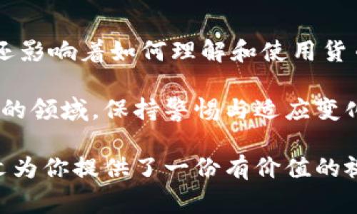 加密货币和数字货币之间的关系非常密切，但它们并不是完全相同的概念。下面我将详细解析这两者之间的区别和联系。

什么是数字货币？

数字货币是一种以电子形式存在的货币，它不具有物理形式，比如纸币或硬币。数字货币可以包括多种形式的货币，如银行存款、电子钱包中的余额以及其他可以用来进行交易的在线资产。数字货币的交易通常依赖于互联网和电子系统，因而提供了方便快捷的支付和资产转移方式。

在现代经济中，大部分货币都以数字形式存在。例如，银行客户的账户余额实际上是以数字形式存在的，而这些余额可以在网上进行转移、支付和交易。尽管这些数字货币通过银行或支付系统进行管理，但它们并不涉及加密技术。

什么是加密货币？

加密货币是一种特殊类型的数字货币，它利用密码学技术来保障交易的安全性和控制新单位的生成。比特币是最著名的加密货币，但市场上还有许多其他加密货币，如以太坊、瑞波币等。

加密货币的关键特点在于其去中心化特性，很多加密货币是基于区块链技术，这使得它们不依赖于中央银行或政府的支持。区块链是一种分布式账本技术，能够真实、安全地记录所有交易。当交易被确认后，它们将被记录在区块链上，从而形成一个不可篡改的交易历史。

数字货币与加密货币的主要区别

尽管数字货币和加密货币有许多共同点，但它们之间存在几个主要的区别：

ul
    listrong控制方式：/strong数字货币通常由中央机构（如银行或支付公司）管理，而加密货币则是去中心化的，交易和生成是靠网络参与者共同维护的。/li
    listrong安全性：/strong加密货币使用复杂的加密技术来增强安全性，而大多数数字货币则依赖于传统的安全措施，例如密码和拨号验证。/li
    listrong匿名性：/strong加密货币允许用户在一定程度上保持匿名，而数字货币交易通常需要提供个人身份信息。/li
    listrong交易成本：/strong加密货币的交易成本可能更低，因为它们减少了中介机构，而数字货币则可能会通过传统的支付处理费用。/li
/ul

加密货币的优势与挑战

加密货币作为一种新兴的金融工具，具有诸多优势：

ul
    listrong区域性解决方案：/strong加密货币能够跨越国界，降低国际交易的成本和时间，尤其在那些银行系统不够发达的国家，它提供了方便的支付选择。/li
    listrong透明性：/strong由于交易记录透明且不可篡改，消费者可以更好地追踪资金流向，增加了制度的透明性和可信度。/li
    listrong投资机会：/strong许多人将加密货币视为一种投资工具，尤其是在价格波动带来的潜在回报诱惑下。而且，许多加密货币的增长速度远超传统资产。/li
/ul

然而，加密货币同样面临着一些不可忽视的挑战：

ul
    listrong价格波动：/strong加密货币的价格波动极大，短时间内可能经历剧烈的涨跌，这对于投资者来说既是机遇也是风险。/li
    listrong法律和规制问题：/strong各国对加密货币的法律框架并不统一，很多国家仍在探索如何对其进行规制，给用户和投资者带来了不确定性。/li
    listrong安全风险：/strong尽管加密货币的技术构造堪称安全，但用户的操作以及交易所的不当管理仍可能导致资金损失。/li
/ul

总结：加密货币的未来

随着科技的进步和人们对数字支付方式的接受程度提升，加密货币的未来可谓不可限量。它不仅在金融领域引发了深刻变革，还影响着如何理解和使用货币这一概念。然而，随着市场的成熟，关于如何规制和管理加密货币的讨论将愈加激烈。

最终，加密货币与数字货币的关系可能会更加紧密，融合成一种新型的货币形式，推动全球经济的进一步发展。在这个快速发展的领域，保持警惕与适应变化将是用户和投资者面临的永恒课题。

因此，无论你是已经参与加密货币投资，还是对数字货币的构造感兴趣，理解两者之间的异同，无疑是一个必要的基础。希望本文为你提供了一份有价值的视角，帮助你在复杂的金融世界中做出更明智的决策。