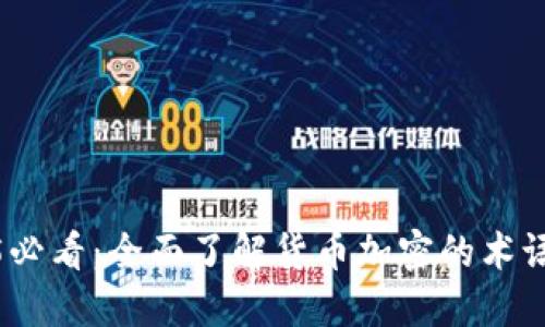 2025必看：全面了解货币加密的术语大全