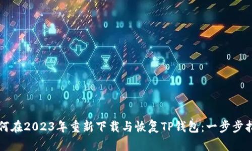 如何在2023年重新下载与恢复TP钱包：一步步指南
