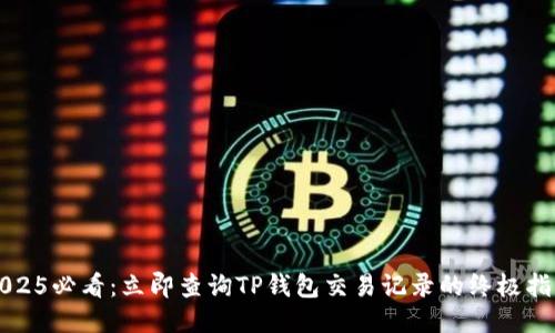 2025必看：立即查询TP钱包交易记录的终极指南