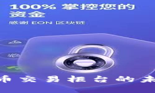 2025必看：加密货币交易柜台的未来趋势与投资机会