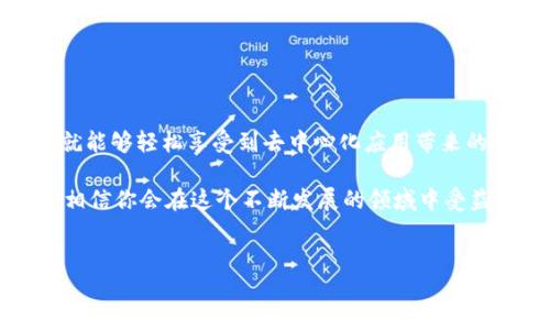 对于许多新手用户来说，使用TP钱包中的DApp（去中心化应用）可能会觉得有些复杂，但实际上，这个过程并不麻烦。以下是关于TP钱包中DApp申请的详细介绍，包括基本信息、操作步骤及注意事项。

什么是TP钱包？
TP钱包是一款支持多种数字货币的去中心化钱包，其最大的特点是安全性高、易于使用。用户能够通过TP钱包管理自己的资产，并与不同的去中心化应用进行交互。DApp是利用区块链技术构建的应用，不同于传统的集中式应用，它具有去中心化、开放性和不可篡改等特点。

TP钱包中的DApp如何使用？
在TP钱包中使用DApp的过程可以分为几个简单的步骤，用户只需按照以下指南操作即可。

步骤一：下载并安装TP钱包
首先，你需要在手机的应用商店中搜索“TP钱包”，下载并安装该应用。TP钱包支持多种平台，包括iOS和Android。安装过程非常简单，只需按照提示进行操作即可。

步骤二：创建钱包或导入已有钱包
启动TP钱包后，你可以选择创建新钱包或导入已有的钱包。如果你是新用户，建议选择创建新钱包。在创建过程中，你会需要设置一个强密码并备份助记词，以确保你的资产安全。请务必妥善保管这些信息，因为一旦丢失，无法恢复你的钱包。

步骤三：访问DApp浏览器
在TP钱包主界面中，你会看到“DApp浏览器”选项。点击进入后，你将看到多种去中心化应用的列表，包括去中心化交易所、NFT市场、游戏等。你可以根据自己的兴趣选择相应的DApp进行使用。

步骤四：连接钱包
大多数DApp在使用前需要连接你的钱包。通常在DApp页面上会有“连接钱包”或类似的按钮，点击后选择TP钱包，系统会提示你进行授权。请仔细阅读权限请求，确保你同意的操作是安全且必要的。

步骤五：使用DApp
连接成功后，你就可以开始使用该DApp了。无论是进行交易、质押、获取奖励，还是参与投票，你都可以在DApp中直接进行操作。部分DApp可能会要求支付交易费用（Gas费），请确保你钱包中有足够的数字货币。

是难还是容易？
对于有些人来说，上述步骤可能看起来有些繁琐，然而只要熟悉了流程，这一切都会变得简单和自然。此外，TP钱包的界面设计相对友好，即使是第一次使用的用户也能较快上手。

使用DApp的注意事项
尽管使用TP钱包中的DApp相对简单，但仍有一些注意事项是用户需要牢记的。

h41. 保障私钥安全/h4
在使用TP钱包时，用户的私钥和助记词是保护数字资产安全的关键。绝对不要将这些信息泄露给他人，尤其是在网上。

h42. 选择可信赖的DApp/h4
市场上有各种各样的DApp，有些是经过验证的，而有些可能存在风险。因此，务必选择声誉良好的DApp进行操作。

h43. 了解交易费用/h4
在进行任何操作之前，请了解网络交易费用及相关成本，确保你有足够的资产进行交易。

h44. 保持软件更新/h4
定期检查TP钱包软件更新，以确保你使用的是最新版本，享受更优质的安全和性能保障。

总结
总的来说，TP钱包中的DApp申请并不是一件麻烦的事情。只要按照简单的步骤进行操作，配合相应的安全措施，用户就能够轻松享受到去中心化应用带来的便利和乐趣。对于想要进入区块链世界的用户来说，TP钱包无疑是一个不错的选择。

此外，随着更多去中心化应用的涌现，用户在使用TP钱包的过程中能够体验到更加丰富的功能。因此，不妨主动一试，相信你会在这个不断发展的领域中受益匪浅。

TP钱包,DApp,去中心化应用,数字货币/guanjianci
biasn