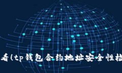 立即查看！tp钱包合约地址