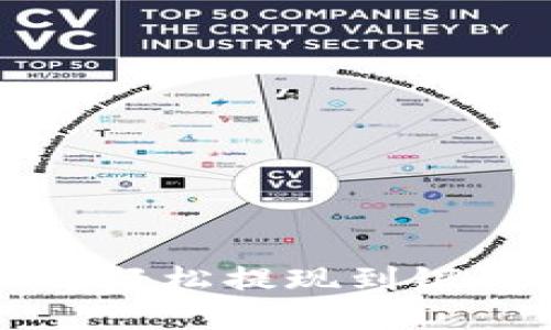 2025必看：TP钱包如何轻松提现到银行卡，立即了解全流程！
