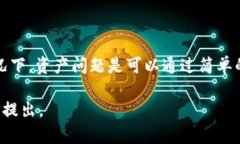 如果您在使用TP钱包时遇到