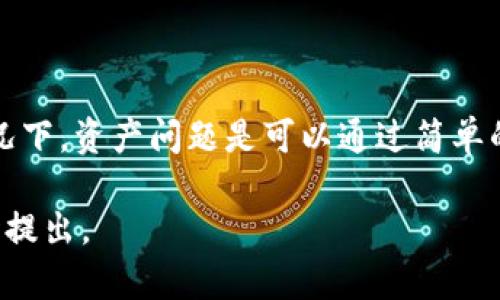 如果您在使用TP钱包时遇到资产消失的问题，可以按照以下步骤进行排查和解决：

检查网络连接
首先，请确保您的互联网连接正常。网络不稳定可能导致钱包无法正确加载资产信息。如果网络良好，您可以尝试刷新钱包界面，看看资产是否重新出现。

确认钱包地址
其次，请检查您是否在正确的钱包地址上进行查看。有时，用户可能在多个钱包之间切换，导致查看错误的地址。请确保您登录的账户和您之前存入资金的账户是相同的。

查看交易记录
您可以查看TP钱包内的交易记录，确认资金是否被转移或发送到其他地址。通常，交易记录能提供重要的线索，帮助您找到资金的去向。

检查币种支持情况
TP钱包支持多种数字资产，但有时由于网络升级或维护，某些币种可能暂时不可用。您可以查看TP钱包的公告，了解是否有相关的维护或公告影响了资产显示。

更新TP钱包应用
在某些情况下，使用过时版本的钱包应用可能导致显示错误。请确保您的TP钱包应用是最新版本。前往应用商店检查更新，并立即下载最新版本。

联系客服支持
如果您经过以上步骤仍未能找到丢失的资产，建议尽快联系TP钱包的客服支持。提供详细的交易信息和错误描述，客服能够为您提供更专业的帮助和指导。

防止未来问题的建议
为了避免未来再次出现资产消失的情况，这里有一些建议：
ul
    li定期备份钱包：确保您的钱包安全，可以定期备份钱包的私钥和助记词，并将其存放在安全的地方。/li
    li谨慎操作：在进行交易时，请仔细核对地址和金额，避免因操作错误导致资产损失。/li
    li关注官方动态：定期关注TP钱包官方的公告和动态，以便及时了解更新和维护信息。/li
/ul

总结
如果您在TP钱包中发现资金丢失，不要惊慌，首先按照上述步骤进行排查。大部分情况下，资产问题是可以通过简单的检查和操作得到解决的。当然，保持谨慎和定期备份也是保护数字资产的重要措施。

希望这些信息能帮助您解决问题。如果有其他具体情况或需要进一步的帮助，请随时提出。