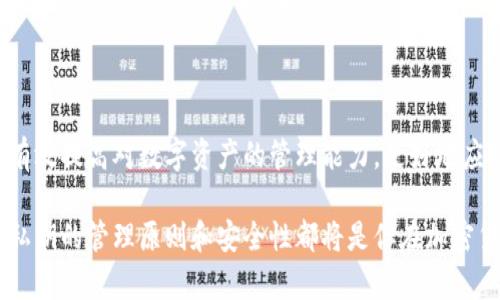 要讨论TP钱包在不同链上私钥的管理，我们首先需要明确一些基本概念。TP钱包是一款支持多链的加密货币钱包，用户可以在一个平台上管理多种数字资产。以下是对这一主题的深入探讨。

什么是TP钱包

TP钱包（TokenPocket）是一款流行的数字钱包应用，旨在帮助用户安全地存储和管理他们的加密货币资产。它支持多种区块链，包括以太坊、比特币、EOS等，提供了用户友好的界面和多种功能，如交易、转账和兑换等。

私钥的基本概念

私钥是用来证明一个用户对其数字资产的控制权的特殊字符串。数字货币的交易需要用私钥来签名，而只有持有私钥的用户才能访问和转移其资产。因此，私钥的安全性至关重要。

不同链的私钥管理

在讨论TP钱包在不同链上是否使用不同私钥之前，首先需要了解区块链技术的基础。每种区块链都有其特定的地址生成和私钥管理机制。TP钱包支持多个区块链的功能，意味着在不同链上使用的地址和私钥可能是不同的。

是否不同链使用不同私钥

答案是肯定的。TP钱包在支持多链的情况下，每个链上的钱包地址和对应的私钥通常是独立生成和管理的。这意味着如果你在以太坊链上创建一个钱包地址，那么这个地址的私钥与在比特币链上创建的钱包地址的私钥是完全不同的。

为什么需要不同的私钥

不同链之间的私钥管理有多个原因。首先，这是由于不同区块链使用不同的加密算法和地址格式。例如，比特币使用的是ECDSA（椭圆曲线数字签名算法），而以太坊使用的是不同的椭圆曲线和地址生成逻辑。因此，为了确保资产的安全性，每个链都需要独立的私钥。

安全性考虑

由于每个链上都使用了不同的私钥，这意味着即使一个链的私钥被攻击者获取，攻击者也无法访问其他链上的资产。这种隔离管理提高了用户资产的安全性。此外，用户在使用TP钱包时，可以选择独立备份每个链的私钥，进一步增强资金的安全性。

如何管理多链私钥

在使用TP钱包管理多链资产时，用户需要注意以下几点：

ul
    listrong备份私钥：/strong用户应确保对每个链的私钥进行备份，使用安全的方式存储，如纸质备份或硬件钱包。/li
    listrong定期检查：/strong定期检查各个链钱包的安全性，包括更新钱包应用、使用强密码等。/li
    listrong了解链的特性：/strong用户应了解各区块链的特性，掌握基本的操作和安全知识。/li
/ul

TP钱包的优势与不足

TP钱包的主要优势在于其多链支持和用户友好的界面。用户可以通过一个应用管理多种数字资产，减少了需要使用多个钱包的麻烦。然而，其不足之处在于，作为一款热钱包，其安全性相对较低，用户需要自行对私钥的安全性负责。

总结

综上所述，TP钱包在不同链上确实使用不同的私钥。这种设计不仅提高了资金的安全性，也使得用户在管理多种数字资产时更加方便。然而，用户仍需保持警惕，确保私钥的安全和备份。了解各个链的特性是每位加密货币爱好者必须掌握的技能，以确保在数字资产的投资和管理中获得最大的安全性和安宁感。 

未来趋势

随着区块链技术的发展，未来可能会出现新的钱包管理方式，例如更为集成的跨链钱包，能够简化私钥管理的过程。无论技术如何演变，用户对私钥管理的重视仍然是不可或缺的。 

相关资源

用户在选择和使用TP钱包时，可以参考一些在线资源和社区论坛以获取更多的安全建议和使用技巧。通过不断学习和实践，用户可以有效提高对数字资产的管理能力，更好地应对未来可能出现的风险。 

通过以上对TP钱包不同链不同私钥的深入探讨，相信你对这一主题已经有了更为清晰的认识。无论你是新手还是有经验的用户，理解私钥的管理原则和安全性都将是你在加密货币世界中立足的重要基石。