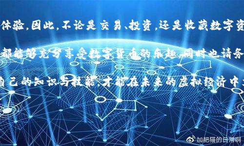 在使用TP钱包（Trust Wallet）时，有些用户可能会遇到需要激活钱包的情况。TP钱包是一款非常受欢迎的去中心化钱包，支持多种加密货币的存储、转账及交易。这个过程看似简单，但往往会让很多新用户感到困惑。本文将详细介绍TP钱包的激活流程、背后的技术原理，以及激活后的功能和安全性。

TP钱包激活的必要性
当用户第一次下载TP钱包并创建一个新的钱包时，需要进行激活。这一过程不仅是为了保护用户的资产安全，也是为了确保用户能够正常使用TP钱包的所有功能。激活钱包是为了验证用户的身份，并通过加密技术确保只有用户自己才能访问和管理他们的数字资产。因此，激活步骤至关重要，用户在这一步骤中需谨慎操作。

TP钱包如何激活
TP钱包的激活过程其实相当简单，只需几个步骤即可完成。一旦你下载并安装了该应用程序，可以按照以下步骤进行激活：

ol
listrong创建或导入钱包：/strong打开TP钱包，选择“创建新钱包”或“导入已有钱包”。如果你是新用户，则选择创建新钱包；如果你之前已经有钱包，需输入助记词进行导入。/li
listrong设置安全密码：/strong在创建新钱包时，系统会要求你设置一个安全密码。此密码将用于每次打开钱包时的解锁。因此，请选择一个难以被他人猜到，但又容易记住的密码。/li
listrong记录和备份助记词：/strong在创建钱包的过程中，系统会生成一组助记词（通常是12到24个单词）。这个助记词至关重要，一定要妥善保存，因为它是恢复钱包的唯一方式。如果丢失助记词，你可能会失去所有的加密资产。/li
listrong完成激活：/strong按照系统提示完成其他必要的设置后，你的TP钱包将自动激活，可以开始进行交易和资产管理。/li
/ol

激活后的功能
成功激活TP钱包后，用户可以解锁一系列强大的功能，这些功能大大提升了用户在加密货币领域的体验，包括：

ul
listrong多种加密货币支持：/strongTP钱包支持从BTC到ETH，再到ERC-20和BEP-20代币的多种数字资产，用户可以一站式管理各种加密货币。/li
listrong去中心化交易（DEX）：/strong用户可以直接在钱包内进行去中心化交易，无需注册、KYC，保护用户的隐私。/li
listrongNFT支持： /strong随着NFT市场的繁荣，TP钱包还支持各类NFT的存储和管理，用户可以随意查看和交易自己的数字藏品。/li
listrong安全性高：/strongTP钱包采用非托管钱包的形式，用户的私钥保存在设备端，增强了资产的安全性。因此，即便是钱包软件发生安全问题，用户的资产依然受到保护。/li
/ul

激活钱包的安全性考虑
尽管TP钱包提供了一些基本的安全功能，但用户自身也需采取额外的保护措施以确保其数字资产的安全：

ul
listrong备份助记词：/strong如前所述，助记词是恢复钱包的唯一方式。建议将其纸质化、保存在安全的位置，切勿存储在手机或电脑中，以防被黑客攻破。/li
listrong更新应用程序：/strong保持TP钱包及其相关软件的最新版本，以确保你能享受到最新的安全措施和功能。/li
listrong使用安全的网络：/strong在进行资金转移或其他操作时，避免在公共Wi-Fi下进行交易，以降低被黑客攻击的风险。/li
listrong启用二步验证：/strong虽然TP钱包当前不支持内置的二步验证功能，但在需要外部交易时，使用能够提供此功能的平台，可以进一步增强安全性。/li
/ul

常见问题与解决方案
在激活TP钱包的过程中，用户可能会遇到一些常见问题。以下是一些问题及其解决办法：

ul
listrong忘记密码：/strong如果忘记了安全密码，用户需输入助记词来恢复钱包。注意，助记词一旦丢失，将无法再找回。/li
listrong助记词不正确：/strong在导入钱包时，确保输入的助记词无误，并按照正确的顺序填写。若不确定，请仔细核对每个单词。/li
listrong无法登录：/strong如果出现登录问题，建议检查网络连接或尝试重启应用程序。/li
listrong交易失败：/strong交易失败可能因网络拥堵、手续费不足等原因造成。用户应关注实时的网络状况及调节手续费。/li
/ul

总结与展望
激活TP钱包是使用加密货币的第一步，尽管过程简单，但务必重视安全性与隐私保护。在激活成功后，用户将享受到功能丰富且便捷的管理体验。因此，不论是交易、投资，还是收藏数字资产，TP钱包都提供了一个安全、高效的平台。

展望未来，在数字货币生态系统日新月异的时代，TP钱包也将继续完善自身的技术和服务，以迎合加密货币日益增长的需求。希望每位用户都能够充分享受数字货币的乐趣，同时也请务必保持警觉，善用安全策略，保护自己的资产。无论是在资产增长还是在技术演进的道路上，TP钱包都将是你最得力的伙伴。 

通过了解TP钱包的激活流程和安全性注意事项，用户能够更加自信地参与到数字货币的世界中。在这个瞬息万变的市场中，只有不断提升自己的知识与技能，才能在未来的虚拟经济中立于不败之地。

TP钱包, 加密货币, 钱包激活, 数字资产/guanjianci 
立即激活你的TP钱包：2025必看指南，保护你的数字资产！