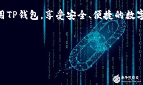 tp钱包切换节点设置指南

在区块链技术迅猛发展的今天，TP钱包作为一种流行的数字资产管理工具，越来越受用户的关注。使用TP钱包的朋友们，在交易和资产管理过程中，可能会遇到需要切换节点的情况。本篇文章将详细介绍TP钱包切换节点的设置方法，帮助用户更加顺畅地使用钱包，提升使用体验。

什么是节点

首先，我们需要了解节点的概念。区块链网络由多个节点组成，每个节点在网络中承担不同的角色，负责数据的存储和传输。节点的选择会影响到钱包的连接速度、安全性以及交易的稳定性。因此，切换节点是TP钱包用户可控的一项重要操作。

TP钱包的节点类型

TP钱包通常提供丰富的节点选择，包括公网节点和私有节点。公网节点是由开发团队维护，适合大多数用户使用；而私有节点则更加安全，适合对安全性有较高要求的用户。在选择节点时，你可以根据自己的需求进行相应的切换。

如何切换TP钱包节点

以下是设置TP钱包切换节点的具体步骤：

ol
    listrong打开TP钱包/strong：首先，确保你的TP钱包已经下载并安装在设备上。启动应用，进入主界面。/li
    listrong进入设置/strong：在主界面找到“设置”选项，通常在右上角或底部导航栏中。/li
    listrong选择节点设置/strong：在设置菜单中找到“网络设置”或“节点设置”选项，点击进入。/li
    listrong选择节点/strong：你将看到可用节点的列表。通常会有多个选项供你选择，选择一个状态良好的节点进行连接。/li
    listrong保存设置/strong：选择完毕后，确保点击保存或确认按钮，以应用你的选择。系统可能会提示你重新连接。/li
    listrong测试连接/strong：切换节点后，可以通过进行小额的交易或查看余额来测试节点的连接是否正常。如果连接顺畅，说明切换成功；否则，你可以重复以上步骤，选择不同的节点。/li
/ol

注意事项

切换节点的时候，需要注意一些事项。首先，确保当前网络稳定，因为在网络不稳定的情况下，切换节点可能导致无法连接。此外，频繁切换节点也可能引起系统不稳定，因此建议用户在必要时进行切换。

总结

通过上述步骤，用户可以方便地在TP钱包中切换节点。这不仅能够提升交易速度，还能保证资产安全。无论你是数字货币的新手，还是经验丰富的用户，掌握节点切换的技巧，都是使用TP钱包的基础能力之一。

如果你有其他关于TP钱包的问题，欢迎随时查阅相关官方文档或在社区中求助。希望本篇指南能够帮助你更好地理解和使用TP钱包，享受安全、便捷的数字资产管理体验。

TP钱包, 切换节点, 数字资产, 区块链/guanjianci 

ia{“format”:“article”}/ia