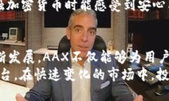   2025必看：AAX加密货币在