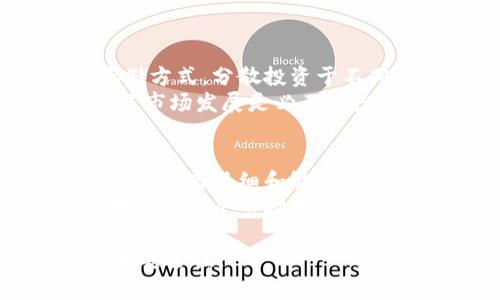 要有效地管理加密货币，分仓库是一种重要的策略。以下是关于如何进行加密货币分仓库的详细讨论。这些内容将帮助你更好地理解资产的分配和管理方法。

什么是分仓库？
分仓库，简单来说，就是将你的加密货币资产分散到多个存储方式或平台中，以降低风险。这样，如果其中一个账户或平台受到攻击或发生其他不测，你仍然可以保留其他账户中的资产。

为什么要进行分仓库？
分仓库的原因有很多。首先，加密货币市场波动性大，价格剧烈变动的风险使得一旦资产集中在一个地点，风险会急剧增加。其次，黑客攻击和平台倒闭是加密货币投资者必须面对的真实威胁。因此，通过分仓库，可以有效提高资产安全性，降低潜在损失。

如何进行分仓库？
下面是一些步骤和方法，帮助你有效地进行加密货币的分仓库。

选择各种存储方式
加密货币的存储方式主要有三种：热钱包、冷钱包和交易所。
ul
    listrong热钱包：/strong通常指在线钱包，方便快捷，适合日常交易。然而，它们的安全性相对较低，容易受到黑客攻击。/li
    listrong冷钱包：/strong这是离线存储的方式，包括硬件钱包和纸钱包。这些钱包非常安全，但使用起来相对麻烦，适合长期保存资产。/li
    listrong交易所：/strong使用加密货币交易所来存储资产是许多投资者的选择。这种方式便于交易，但风险较大，因为交易所可能会遭到黑客攻击。/li
/ul

二、分散投资于不同资产
除了将资金存储在不同的钱包中，分仓库还可以指在不同的加密货币资产之间分散投资。
例如，你可以将你的投资分为比特币、以太坊和其他小型山寨币。这样做的好处在于，如果某一市场表现不佳，你的其它投资可能会发挥作用，从而减少整体风险。
然而，这种策略也需要仔细的市场调研和分析。每种加密货币都有其特有的风险和收益机制，因此必须在投资前进行详细了解。为了确保你的投资组合健康，建议定期评估每个资产的表现，以及时调整持仓。

定期审查和调整
单纯的分仓库并不够，长期的审查和调整是至关重要的。市场状况变化很快，今天表现良好的资产，可能在不久的将来就会大幅下跌。因此，定期检查自己的投资组合，评估每个资产的风险和回报是必须的。
此外，还要关注市场新闻和全球经济动态。这样做不仅帮助你及时调整投资策略，还能提升你对加密市场的整体理解。

安全措施
为了进一步增强分仓库的安全性，措施也十分重要。
ul
    listrong启用双重认证：/strong无论使用何种类型的钱包或交易所，都务必启用双重认证（2FA），这能够显著提升账户的安全性。/li
    listrong定期更换密码：/strong定期更换账户的密码也是提高安全性的重要步骤。强密码应包含字母、数字和特殊字符。/li
    listrong备份助记词：/strong如果使用的是冷钱包，确保在安全的地方备份助记词。这是一种找回资产的重要方式。/li
/ul

总结
分仓库在管理加密货币方面发挥着重要的作用，不仅可以有效管理风险，还能帮助投资者收益。通过选择不同的存储方式，分散投资于不同的资产，以及定期审查和调整，都能让你在加密市场中玩得更安全、更放心。
然而，这一切都有赖于对市场的深入研究和对风险的清晰认知。因此，作为一个加密货币投资者，保持学习、随时跟进市场发展是必不可少的。

未来趋势
随着加密货币的不断发展，分仓库的概念也在经历着变化。未来，更多的金融工具和技术将会被引入，帮助投资者进行更为精细和智能的资产管理。
人工智能和区块链技术的结合，可能会为投资者提供更为便捷和安全的分仓库方案。因此，关注这些新趋势，不仅对了解整个市场变化至关重要，也是提升自身投资能力的有效方式。

通过上述分析，希望能够帮助你理解如何进行加密货币的分仓库管理。有效的分仓库策略将使你的投资更具弹性和安全性。