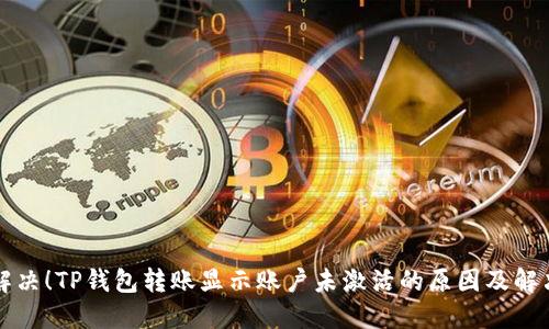 立即解决！TP钱包转账显示账户未激活的原因及解决方案