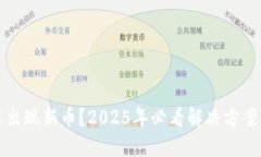 TP钱包莫名出现新币？20