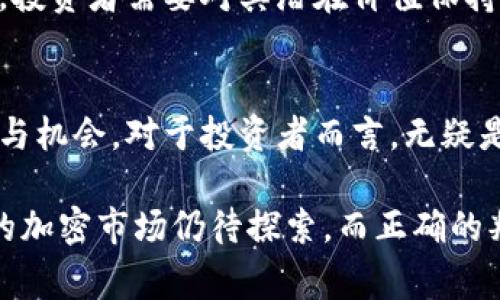 加密货币交易市场充满了机会与挑战，而“分岔交易”（或称为“分叉交易”）是投资者在加密领域常听到的术语之一。这种现象通常出现在区块链技术中，而理解其概念与策略，对于希望在这波加密浪潮中立足的人而言，显得尤为重要。下面我们来详细探讨这一现象。

什么是分岔交易？
分岔交易是指在区块链的更新或变化导致网络分裂时，产生新的加密货币的过程。这种分裂可能是由于各种原因，包括技术升级、社区意见不合、或者安全漏洞的修复等。

一般来说，当区块链进行重大变更时，通常会分为两个不同的链。例如，2017年比特币和比特币现金（Bitcoin Cash, BCH）之间的分裂，是因为社区内部对交易速度和费用的不同看法而产生的。这次分裂带来了新的机会，让用户能够在持有比特币的同时，也获得相应数量的比特币现金。

分岔交易的类型
分岔交易主要分为两种类型：硬分叉和软分叉。

硬分叉指的是当区块链的协议发生了不可逆的变化时，旧版的节点和新版的节点之间将无法再互相兼容。换句话说，硬分叉会产生一个全新的链，而旧链将不再支持新的协议。由于这种不兼容性，硬分叉常常会带来新的加密货币，而用户也会因此受益。

软分叉则是协议的向后兼容更新，这意味着新的节点可以与旧节点共存。因此，软分叉不会产生新的币种。通常，软分叉用于改进网络性能，增加安全性等。

分岔交易的优势和风险
了解分岔交易的好处和潜在风险，对于任何想要深入加密市场的投资者来说，都是至关重要的。

首先，一个显著的优势是能从中获得额外的资产。如果你在硬分叉发生时持有原有的加密货币，你将获得额外的分叉币，这在理论上将为你的投资增加价值。此外，分叉可能引发市场的关注和投机，从而导致原币的价格上涨。

然而，分岔交易也伴随着相应的风险。由于新的币种并不一定会获得稳定的支持，投资者需要谨慎评估分叉后的市场前景。此外，流通性问题和技术漏洞也可能影响资产的安全性和可用性。

如何参与分岔交易？
参与分岔交易的第一步是了解当前区块链的动态，尤其是涉及到硬分叉的相关信息。许多平台和社区会在社交媒体、论坛或官网上发布分叉消息。您需要关注这些动态，以便在分叉发生时及时行动。

在持有关键加密货币的同时，确保将资金存放到可以支持分叉的安全钱包中。一些交易所可能不支持分叉币的提取或交易，因此选择合适的平台也非常重要。

市场反应与投资策略
了解市场对分岔交易的反应，以及制定合理的投资策略，可帮助你在加密市场中立于不败之地。

一般来说，当分叉消息公布时，原币的价格往往会因市场的预期而波动。因此，投资者需要判断是否在分叉前出售资产，或是在分叉后长期持有以便总结市场效果。

同时，投资者还需考虑不同分叉币的实际应用价值，谨慎选择。某些分叉币可能只是在短期内受到关注，而缺乏长远的技术支持，投资者需要对其潜在价值保持清醒的认识。

结语
分岔交易是加密货币市场中一个非常重要的概念。随着加密货币的快速发展，理解分岔交易的本质、类型、策略及其潜在的风险与机会，对于投资者而言，无疑是增强自身适应市场能力的重要一步。

如果您想在这个充满机遇和挑战的市场中占据一席之地，请务必关注分岔交易的相关信息，并制定适合自己的投资策略。未来的加密市场仍待探索，而正确的判断和灵活的应对，也许会让您在这波浪潮中站稳脚跟。