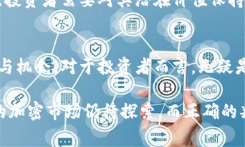 加密货币交易市场充满了机会与挑战，而“分岔交易”（或称为“分叉交易”）是投资者在加密领域常听到的术语之一。这种现象通常出现在区块链技术中，而理解其概念与策略，对于希望在这波加密浪潮中立足的人而言，显得尤为重要。下面我们来详细探讨这一现象。

什么是分岔交易？
分岔交易是指在区块链的更新或变化导致网络分裂时，产生新的加密货币的过程。这种分裂可能是由于各种原因，包括技术升级、社区意见不合、或者安全漏洞的修复等。

一般来说，当区块链进行重大变更时，通常会分为两个不同的链。例如，2017年比特币和比特币现金（Bitcoin Cash, BCH）之间的分裂，是因为社区内部对交易速度和费用的不同看法而产生的。这次分裂带来了新的机会，让用户能够在持有比特币的同时，也获得相应数量的比特币现金。

分岔交易的类型
分岔交易主要分为两种类型：硬分叉和软分叉。

硬分叉指的是当区块链的协议发生了不可逆的变化时，旧版的节点和新版的节点之间将无法再互相兼容。换句话说，硬分叉会产生一个全新的链，而旧链将不再支持新的协议。由于这种不兼容性，硬分叉常常会带来新的加密货币，而用户也会因此受益。

软分叉则是协议的向后兼容更新，这意味着新的节点可以与旧节点共存。因此，软分叉不会产生新的币种。通常，软分叉用于改进网络性能，增加安全性等。

分岔交易的优势和风险
了解分岔交易的好处和潜在风险，对于任何想要深入加密市场的投资者来说，都是至关重要的。

首先，一个显著的优势是能从中获得额外的资产。如果你在硬分叉发生时持有原有的加密货币，你将获得额外的分叉币，这在理论上将为你的投资增加价值。此外，分叉可能引发市场的关注和投机，从而导致原币的价格上涨。

然而，分岔交易也伴随着相应的风险。由于新的币种并不一定会获得稳定的支持，投资者需要谨慎评估分叉后的市场前景。此外，流通性问题和技术漏洞也可能影响资产的安全性和可用性。

如何参与分岔交易？
参与分岔交易的第一步是了解当前区块链的动态，尤其是涉及到硬分叉的相关信息。许多平台和社区会在社交媒体、论坛或官网上发布分叉消息。您需要关注这些动态，以便在分叉发生时及时行动。

在持有关键加密货币的同时，确保将资金存放到可以支持分叉的安全钱包中。一些交易所可能不支持分叉币的提取或交易，因此选择合适的平台也非常重要。

市场反应与投资策略
了解市场对分岔交易的反应，以及制定合理的投资策略，可帮助你在加密市场中立于不败之地。

一般来说，当分叉消息公布时，原币的价格往往会因市场的预期而波动。因此，投资者需要判断是否在分叉前出售资产，或是在分叉后长期持有以便总结市场效果。

同时，投资者还需考虑不同分叉币的实际应用价值，谨慎选择。某些分叉币可能只是在短期内受到关注，而缺乏长远的技术支持，投资者需要对其潜在价值保持清醒的认识。

结语
分岔交易是加密货币市场中一个非常重要的概念。随着加密货币的快速发展，理解分岔交易的本质、类型、策略及其潜在的风险与机会，对于投资者而言，无疑是增强自身适应市场能力的重要一步。

如果您想在这个充满机遇和挑战的市场中占据一席之地，请务必关注分岔交易的相关信息，并制定适合自己的投资策略。未来的加密市场仍待探索，而正确的判断和灵活的应对，也许会让您在这波浪潮中站稳脚跟。